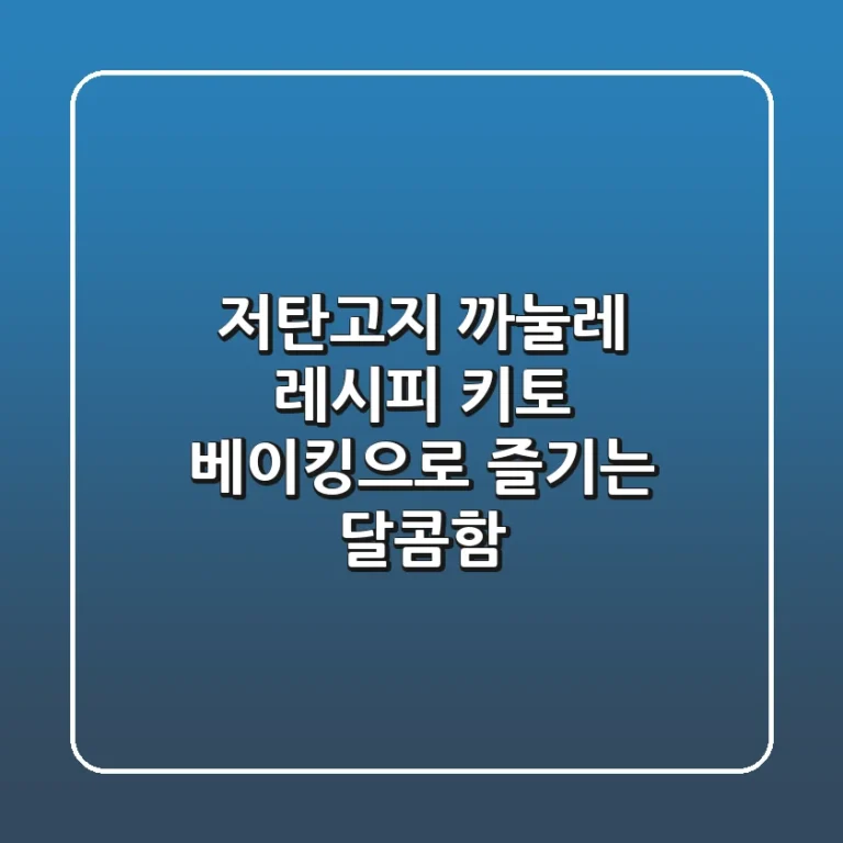 저탄고지 까눌레 레시피: 키토 베이킹으로 즐기는 달콤함