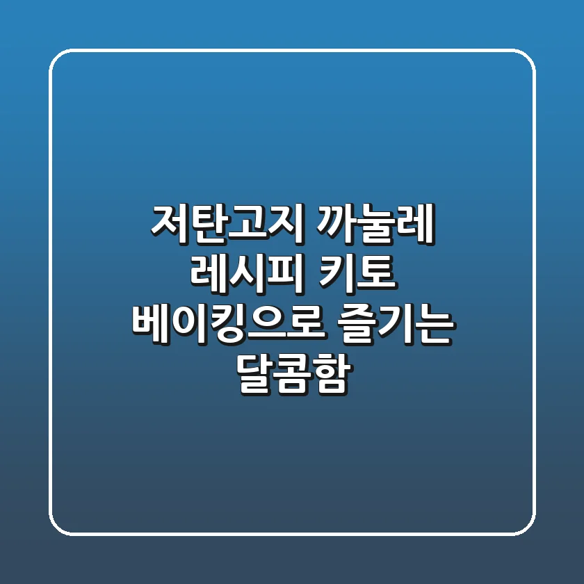 저탄고지 까눌레 레시피: 키토 베이킹으로 즐기는 달콤함
