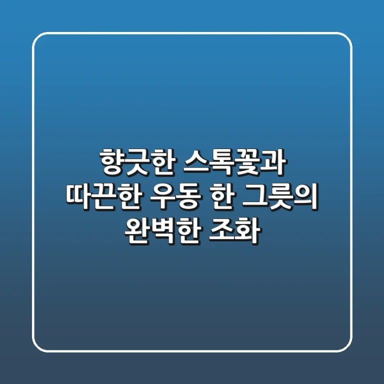 향긋한 스톡꽃과 따끈한 우동 한 그릇의 완벽한 조화