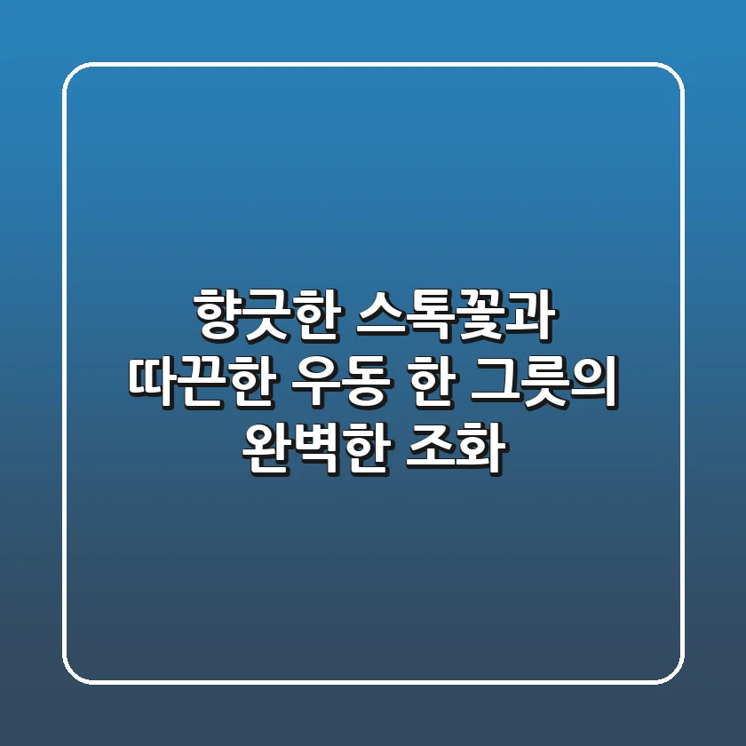 향긋한 스톡꽃과 따끈한 우동 한 그릇의 완벽한 조화