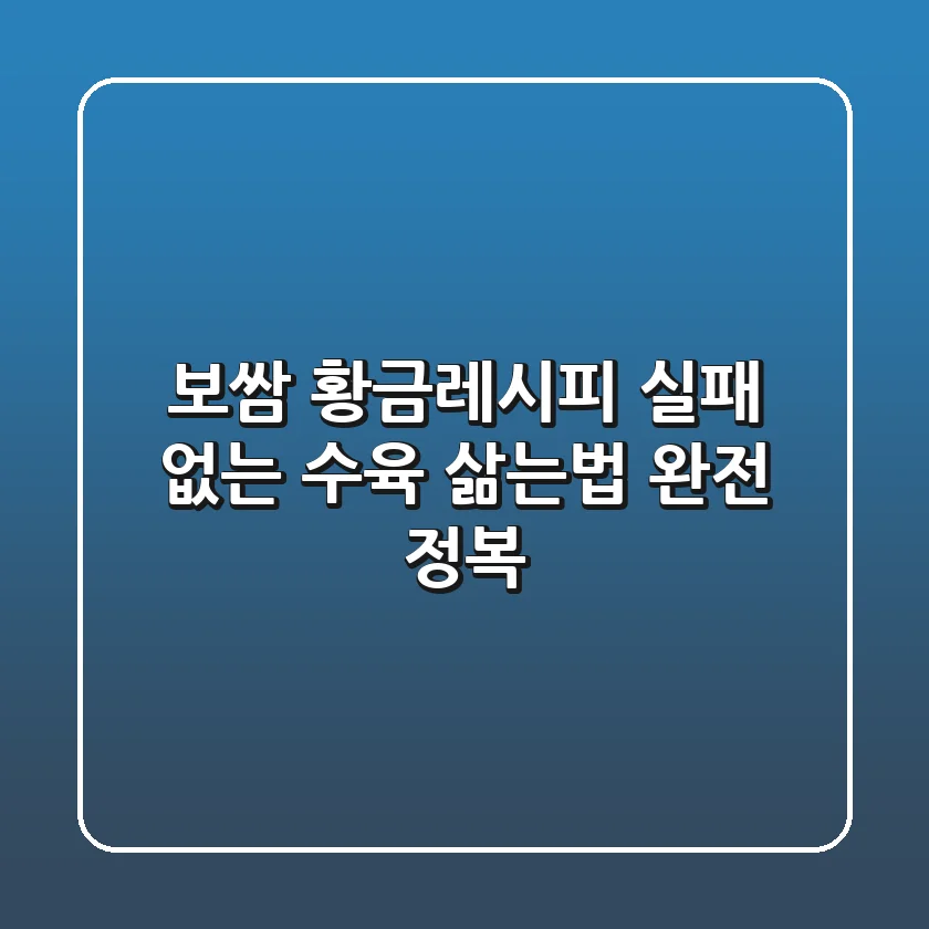 보쌈 황금레시피: 실패 없는 수육 삶는법 완전 정복!