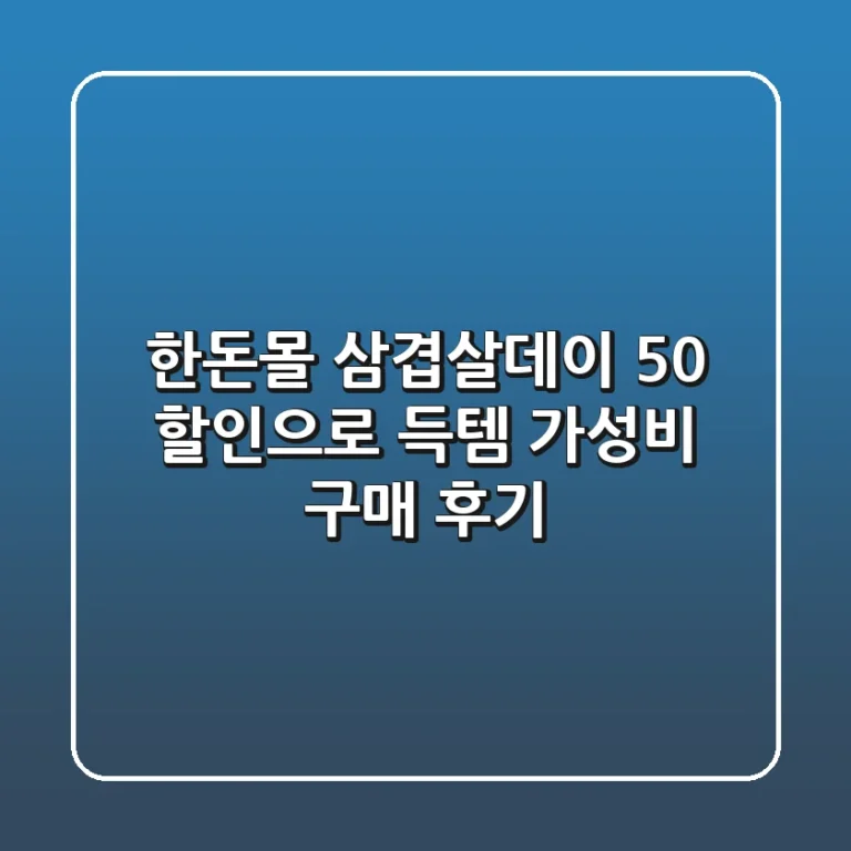 [한돈몰] 삼겹살데이 50% 할인으로 득템! 가성비 구매 후기
