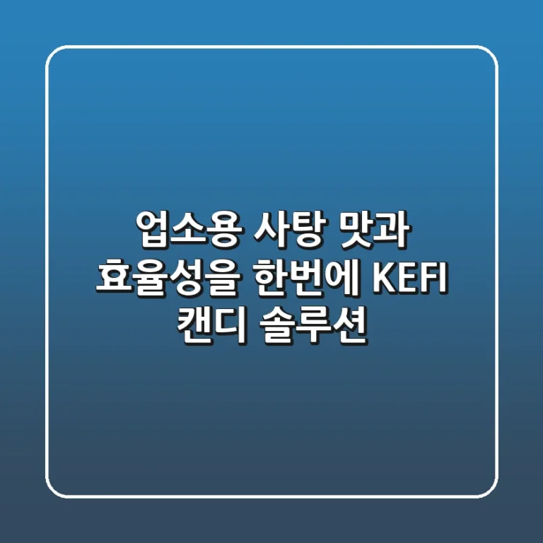 업소용 사탕, 맛과 효율성을 한번에! KEFI 캔디 솔루션