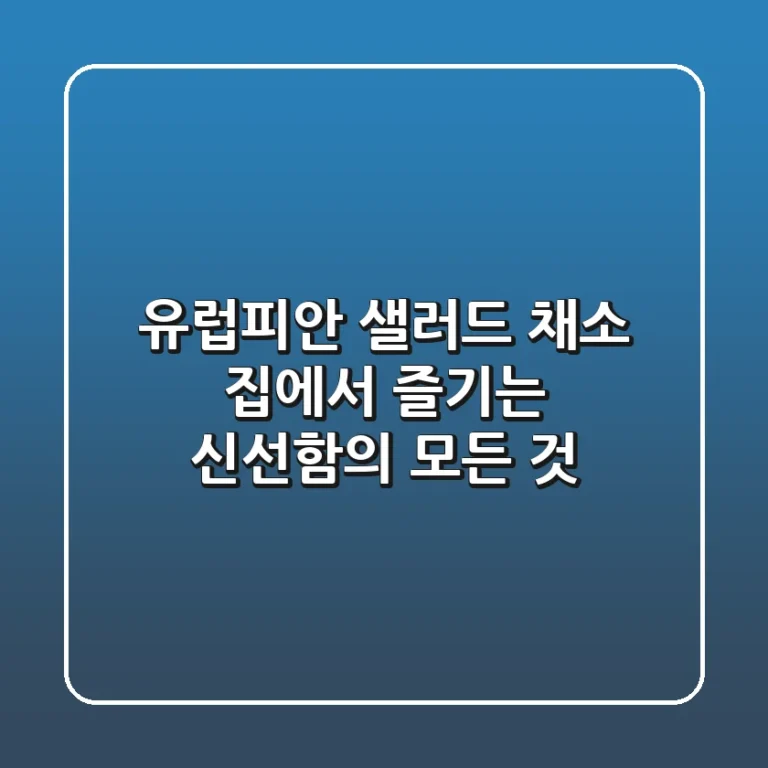 유럽피안 샐러드 채소: 집에서 즐기는 신선함의 모든 것