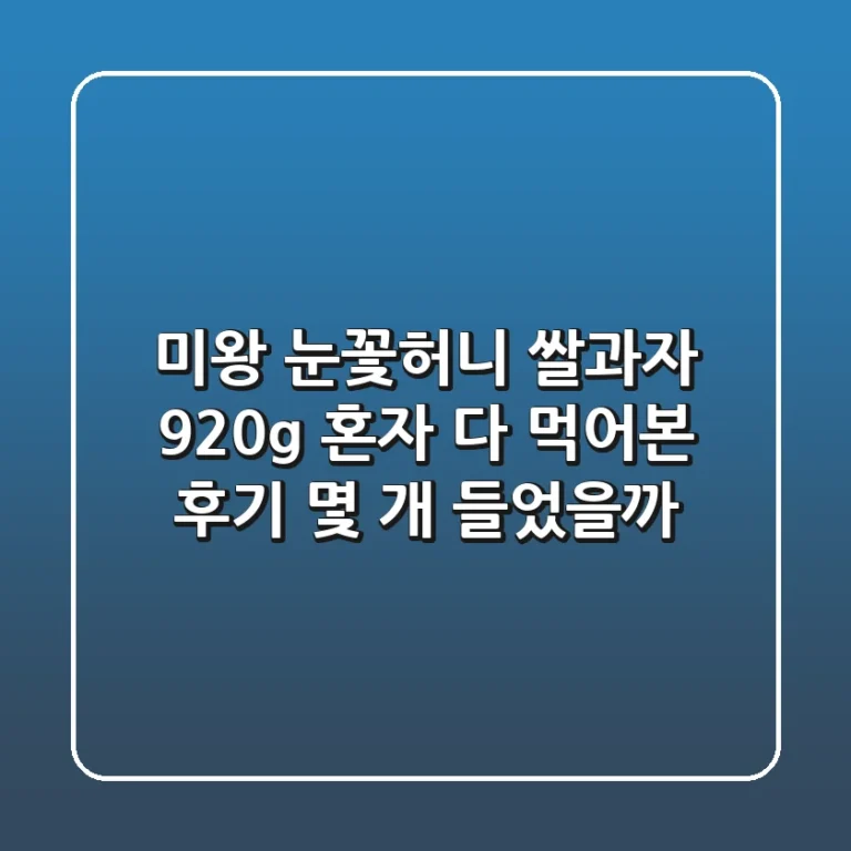 미왕 눈꽃허니 쌀과자 920g: 혼자 다 먹어본 후기! 몇 개 들었을까?