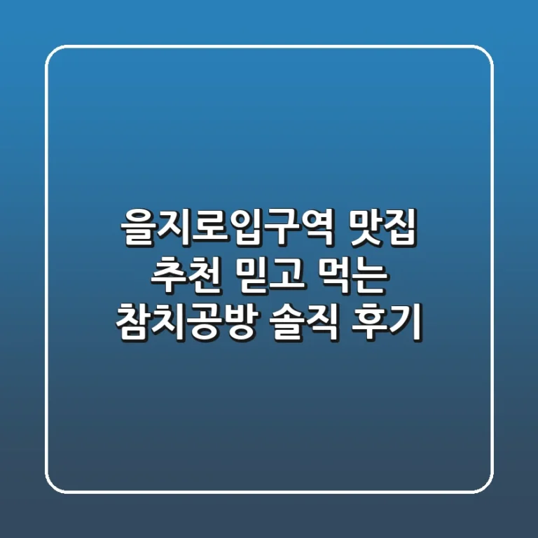 을지로입구역 맛집 추천: 믿고 먹는 참치공방 솔직 후기