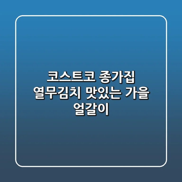 코스트코 종가집 열무김치: 맛있는 가을 얼갈이!