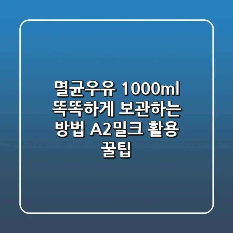 멸균우유 1000ml 똑똑하게 보관하는 방법, A2밀크 활용 꿀팁!