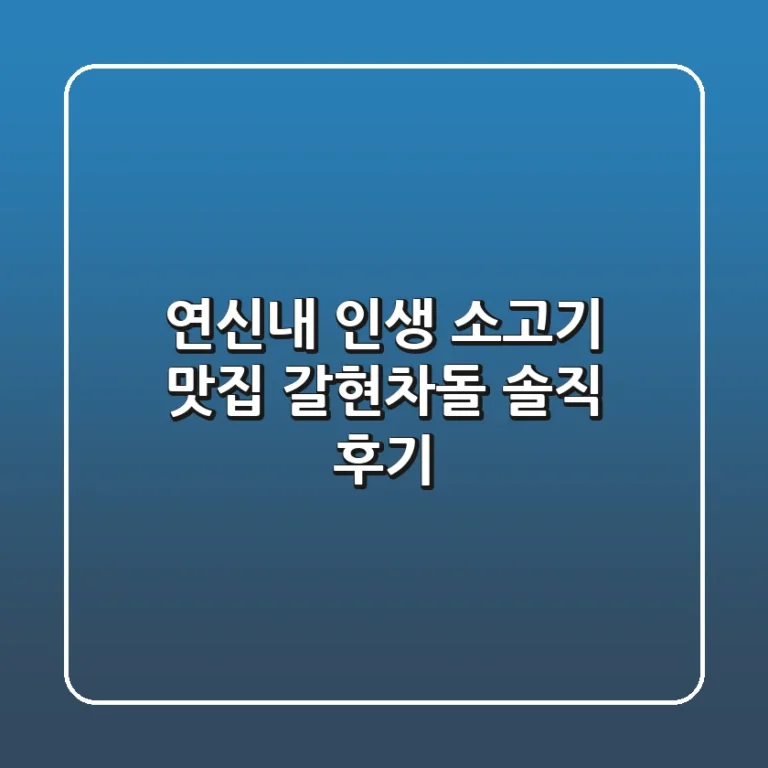 [연신내] 인생 소고기 맛집, 갈현차돌 솔직 후기!