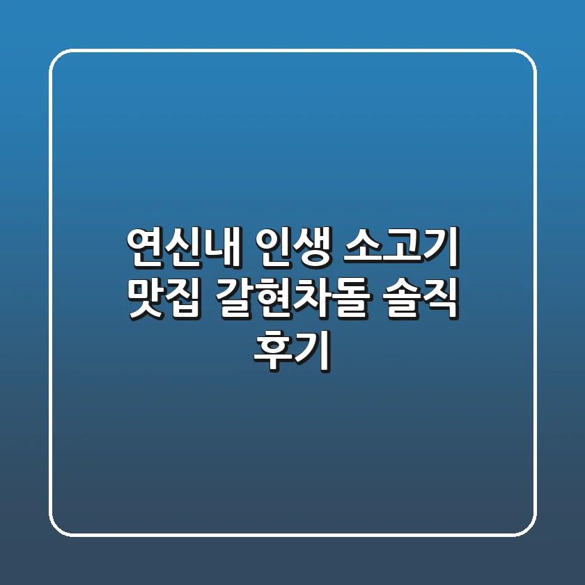 [연신내] 인생 소고기 맛집, 갈현차돌 솔직 후기!