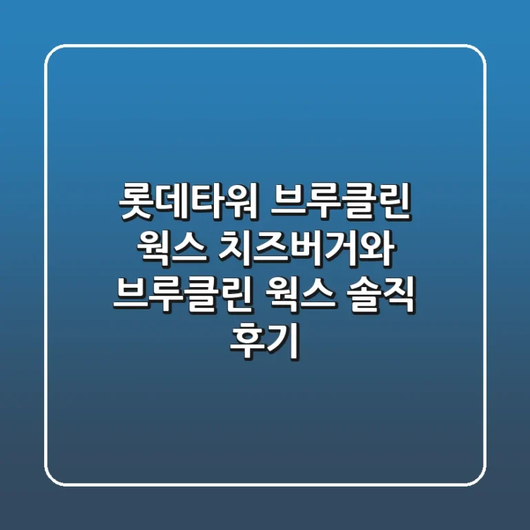 롯데타워 브루클린 웍스: 치즈버거와 브루클린 웍스 솔직 후기