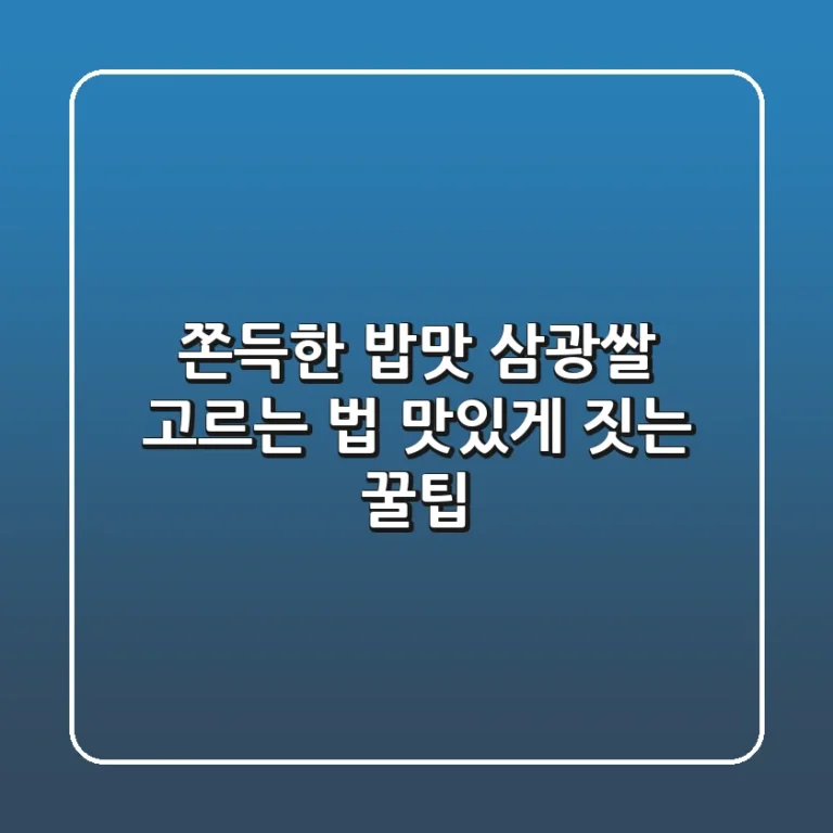 쫀득한 밥맛! 삼광쌀 고르는 법 & 맛있게 짓는 꿀팁
