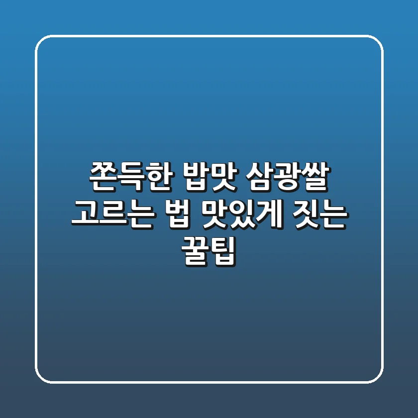 쫀득한 밥맛! 삼광쌀 고르는 법 & 맛있게 짓는 꿀팁