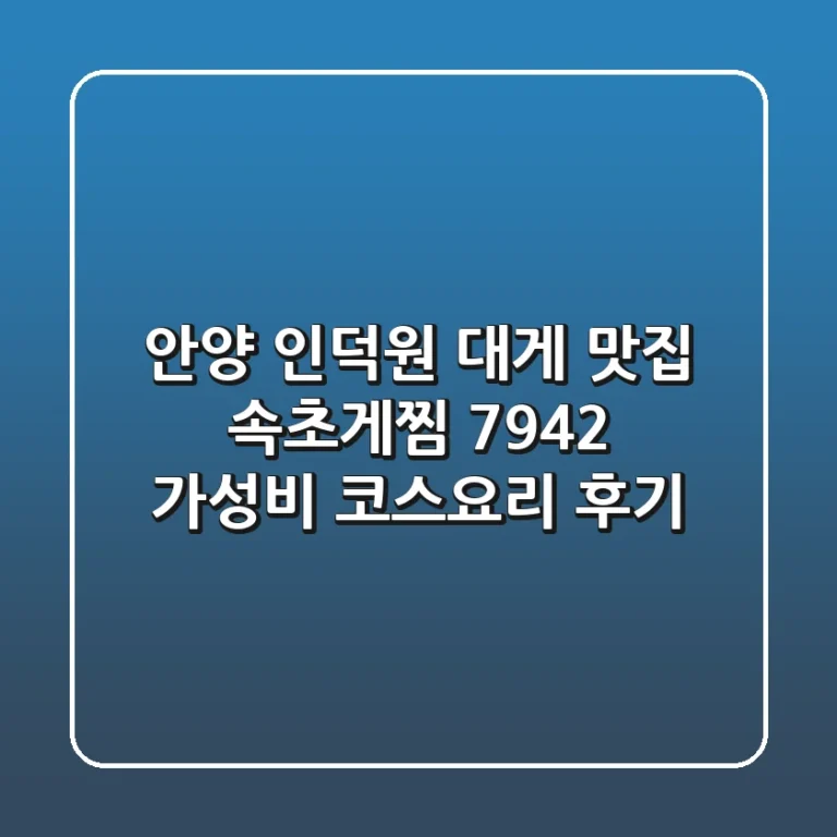 안양 인덕원 대게 맛집: 속초게찜 7942 가성비 코스요리 후기