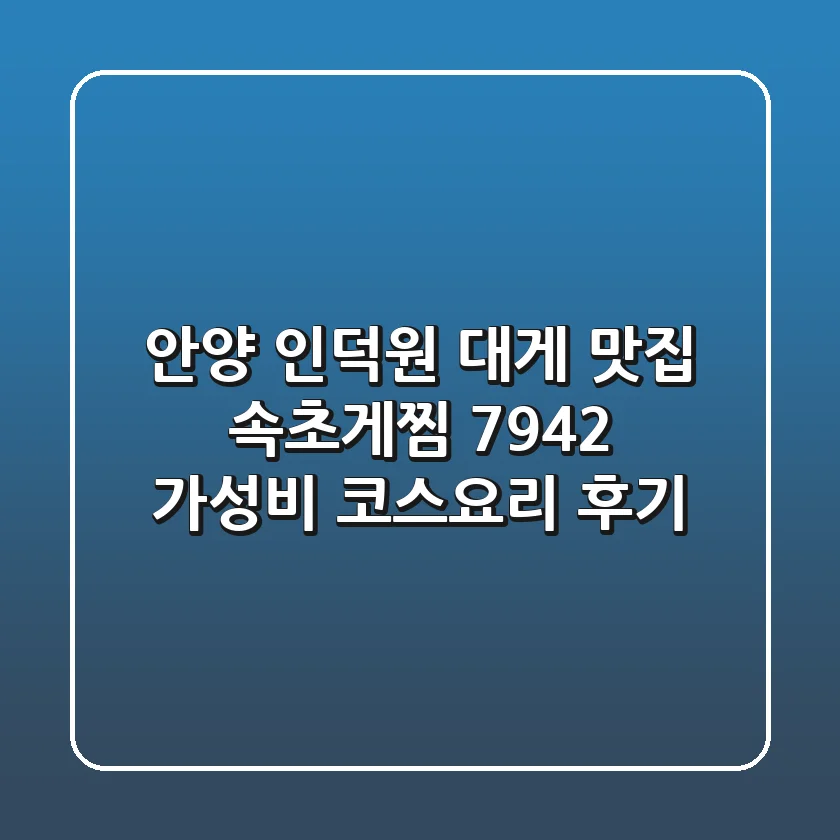 안양 인덕원 대게 맛집: 속초게찜 7942 가성비 코스요리 후기