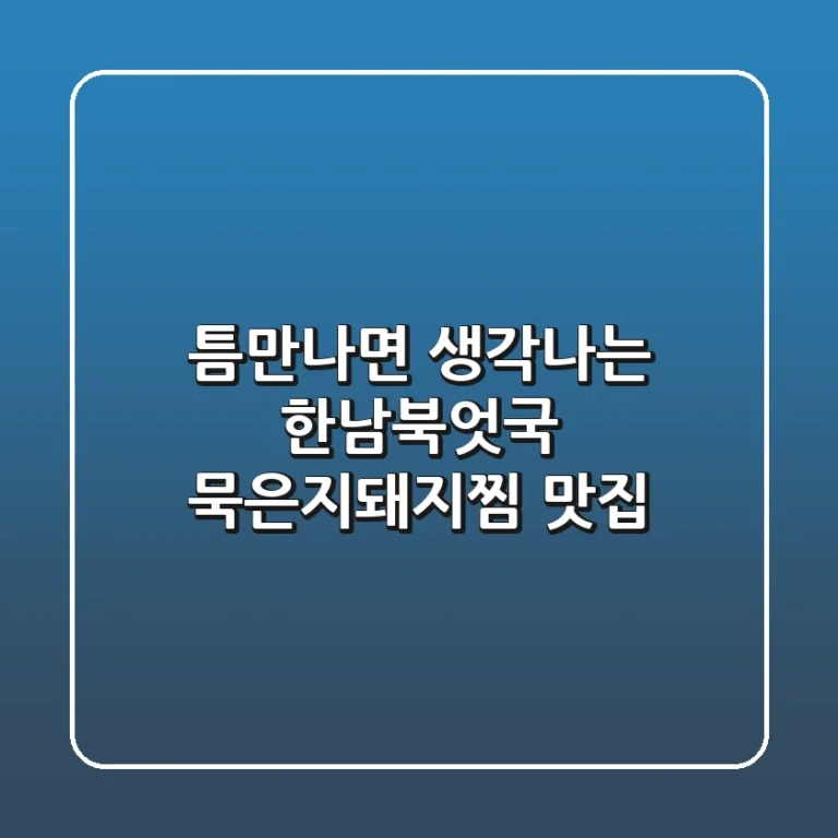 틈만나면 생각나는 한남북엇국 묵은지돼지찜 맛집