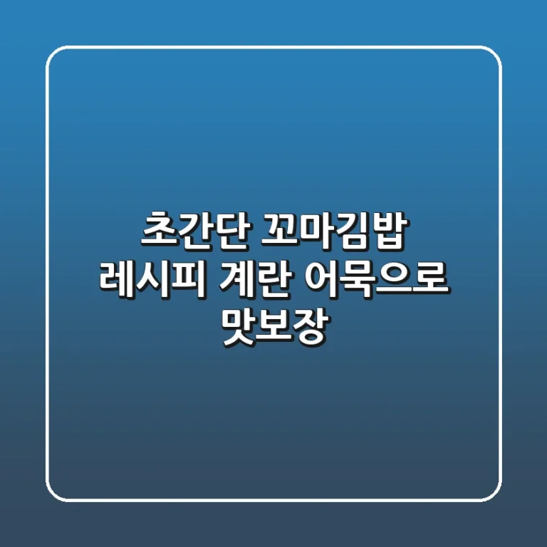 초간단 꼬마김밥 레시피: 계란, 어묵으로 맛보장!