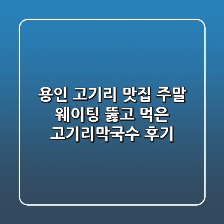 용인 고기리 맛집: 주말 웨이팅 뚫고 먹은 고기리막국수 후기