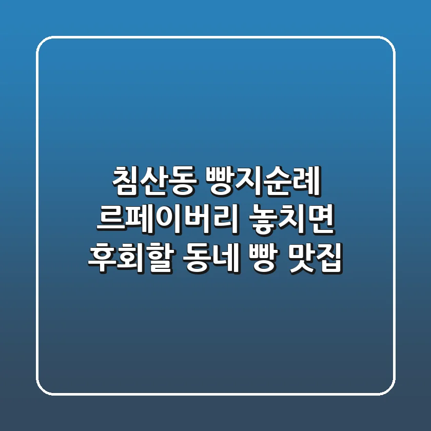 침산동 빵지순례🍞 르페이버리: 놓치면 후회할 동네 빵 맛집!