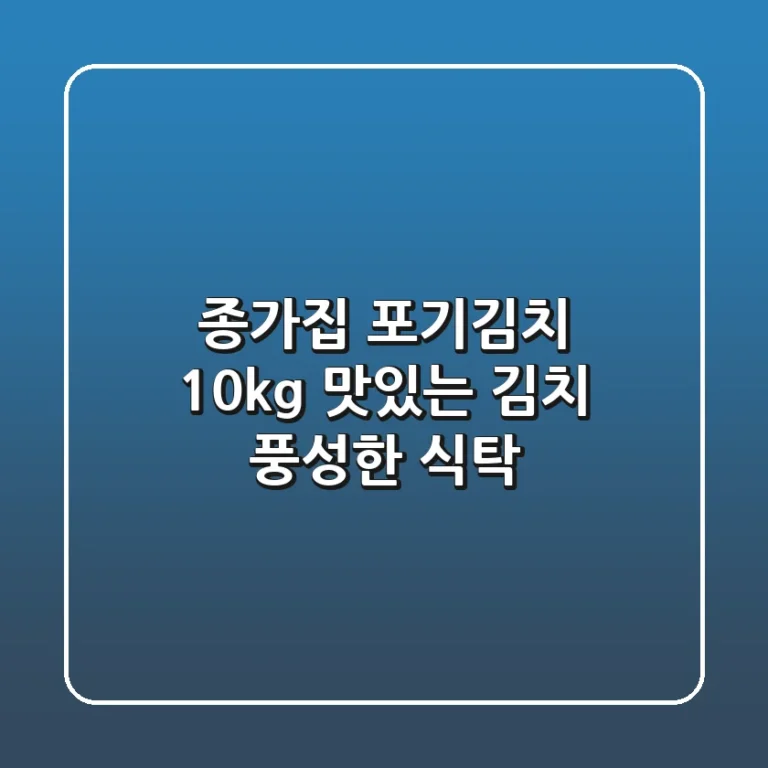종가집 포기김치 10kg: 맛있는 김치, 풍성한 식탁!