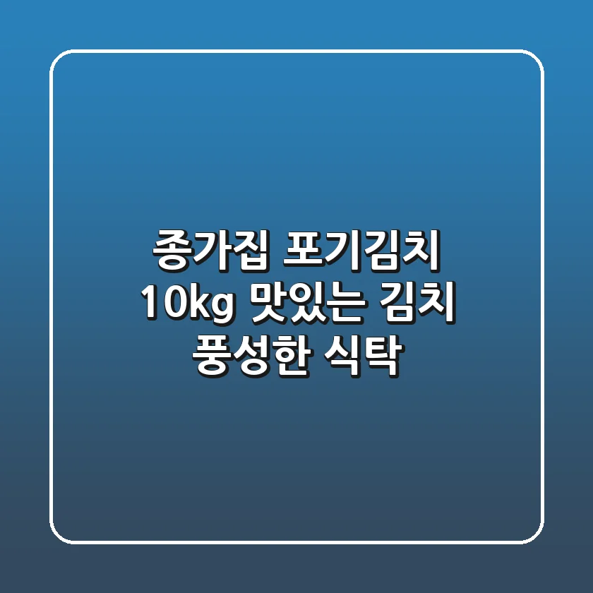 종가집 포기김치 10kg: 맛있는 김치, 풍성한 식탁!