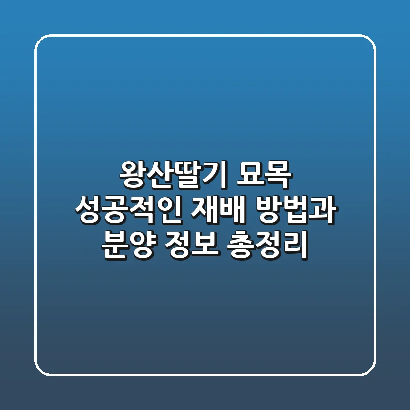 왕산딸기 묘목: 성공적인 재배 방법과 분양 정보 총정리
