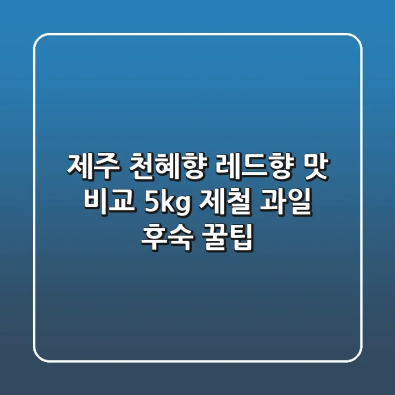 제주 천혜향 레드향 맛 비교: 5kg 제철 과일 후숙 꿀팁