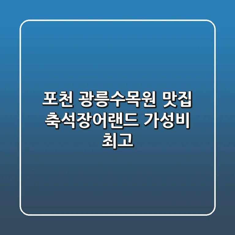 포천 광릉수목원 맛집: 축석장어랜드 가성비 최고!