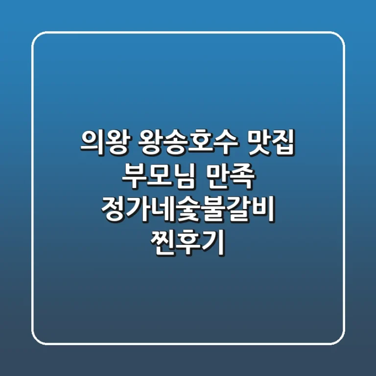 의왕 왕송호수 맛집: 부모님 만족! 정가네숯불갈비 찐후기