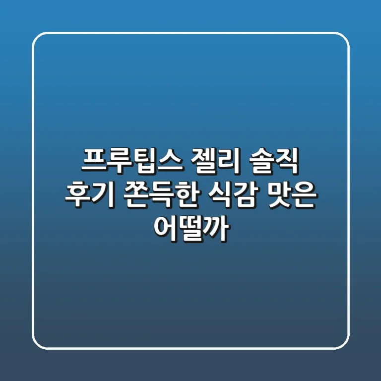 프루팁스 젤리, 솔직 후기! 쫀득한 식감, 맛은 어떨까?
