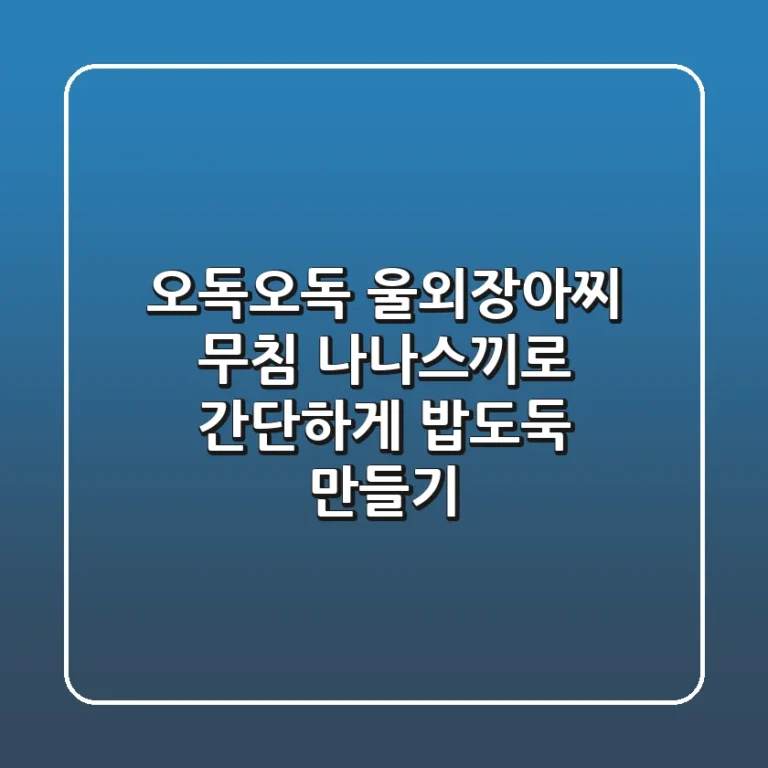 오독오독 울외장아찌 무침: 나나스끼로 간단하게 밥도둑 만들기!