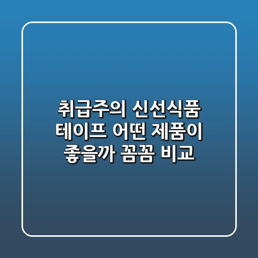 취급주의 신선식품 테이프, 어떤 제품이 좋을까? 꼼꼼 비교!