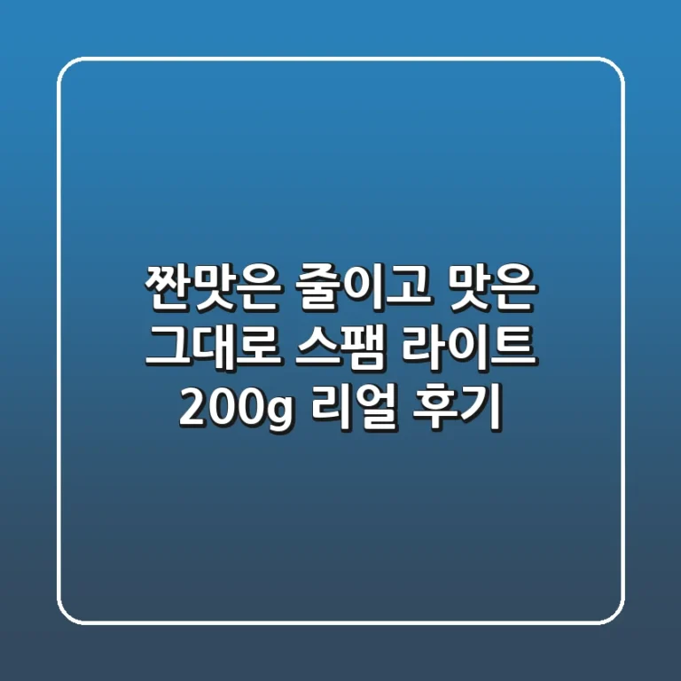 짠맛은 줄이고, 맛은 그대로! 스팸 라이트 200g 리얼 후기