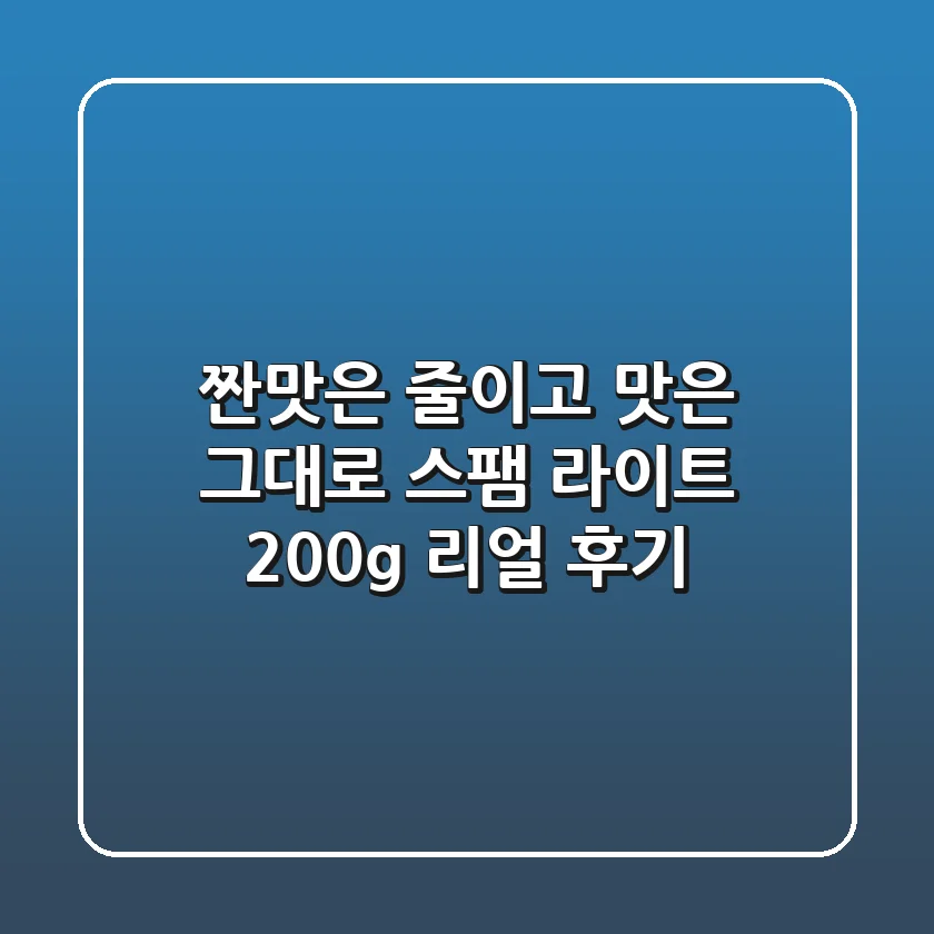 짠맛은 줄이고, 맛은 그대로! 스팸 라이트 200g 리얼 후기