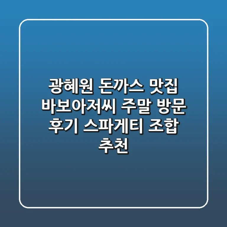 광혜원 돈까스 맛집: 바보아저씨 주말 방문 후기 & 스파게티 조합 추천