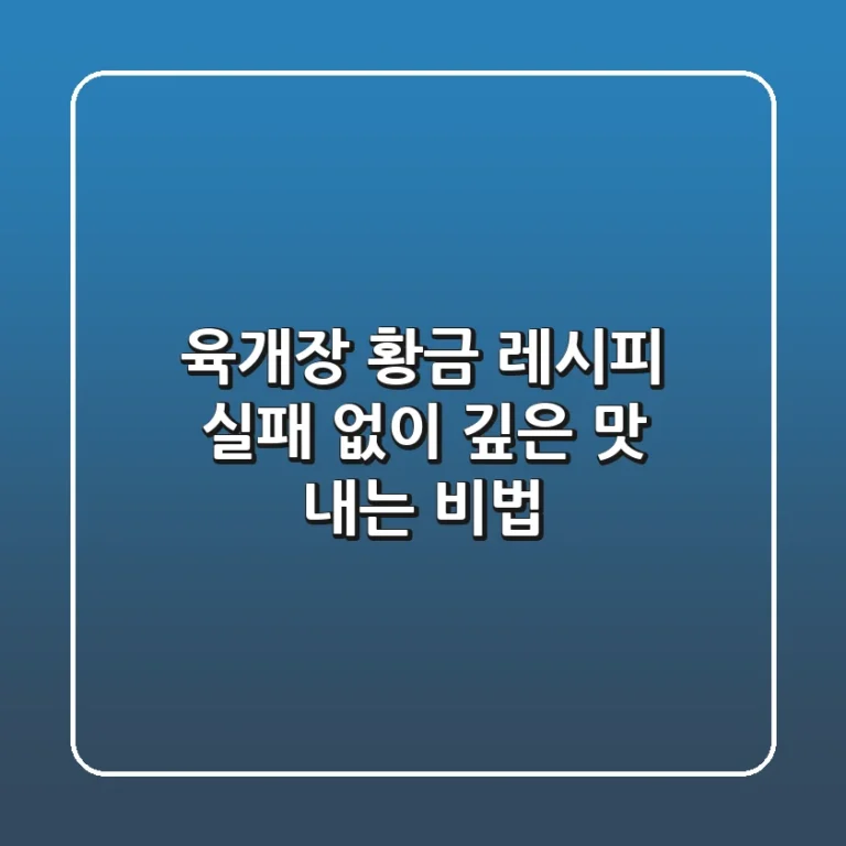 육개장 황금 레시피: 실패 없이 깊은 맛 내는 비법