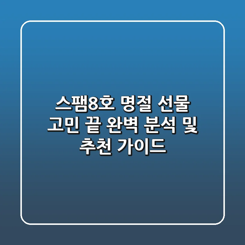 스팸8호, 명절 선물 고민 끝! 완벽 분석 및 추천 가이드