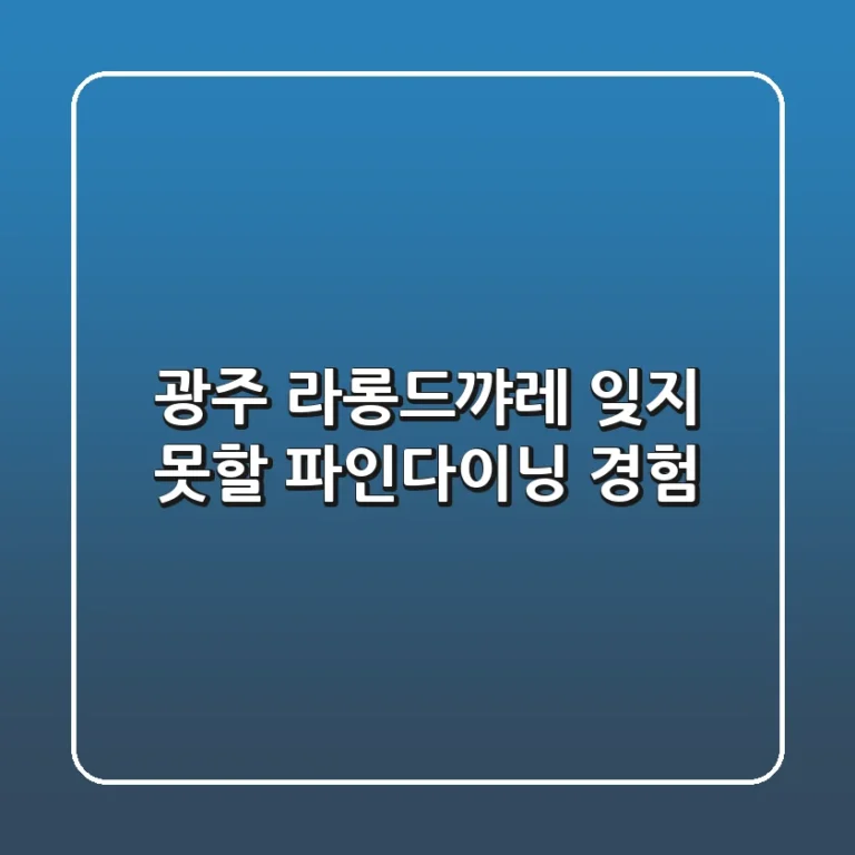 광주 라롱드꺄레: 잊지 못할 파인다이닝 경험