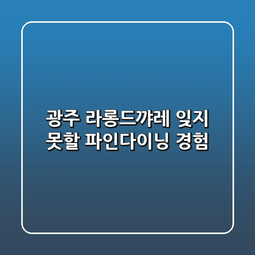 광주 라롱드꺄레: 잊지 못할 파인다이닝 경험