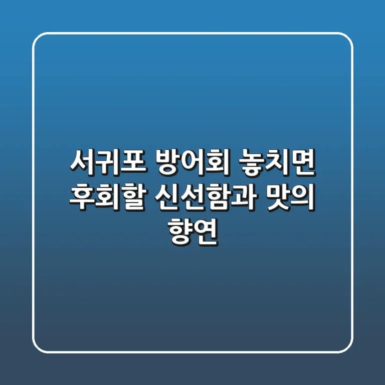 서귀포 방어회: 놓치면 후회할 신선함과 맛의 향연