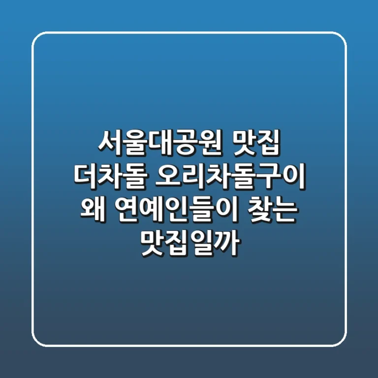 서울대공원 맛집: 더차돌 오리차돌구이, 왜 연예인들이 찾는 맛집일까?
