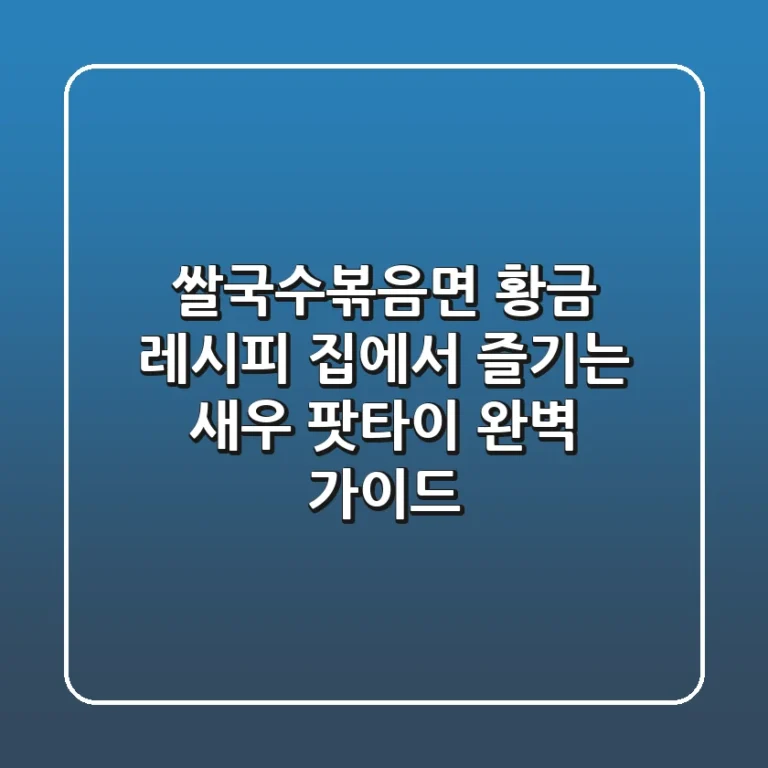 쌀국수볶음면 황금 레시피: 집에서 즐기는 새우 팟타이 완벽 가이드