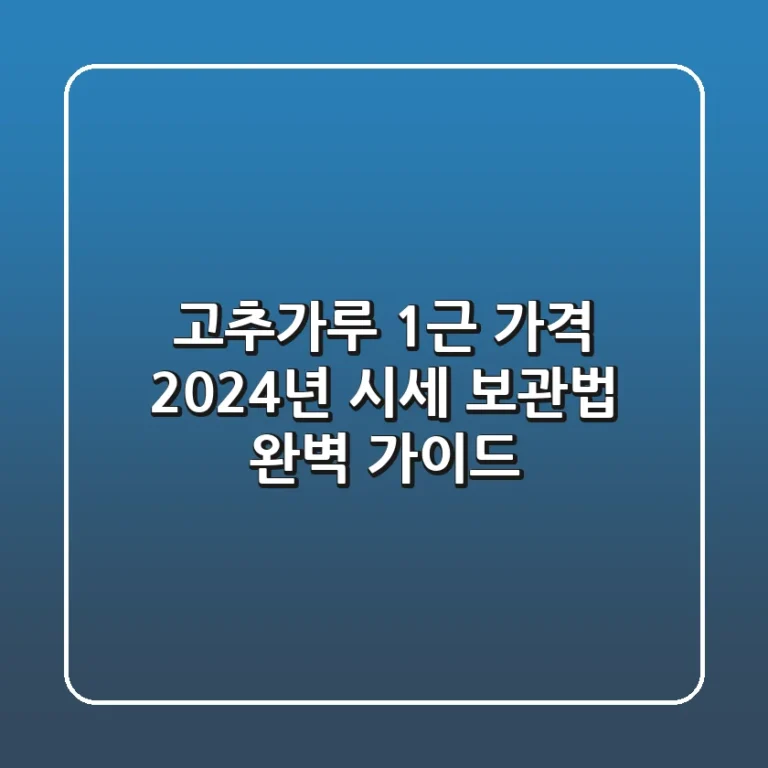 고추가루 1근 가격: 2024년 시세, 보관법 완벽 가이드