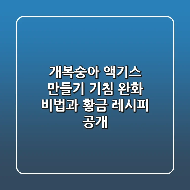 개복숭아 액기스 만들기: 기침 완화 비법과 황금 레시피 공개!