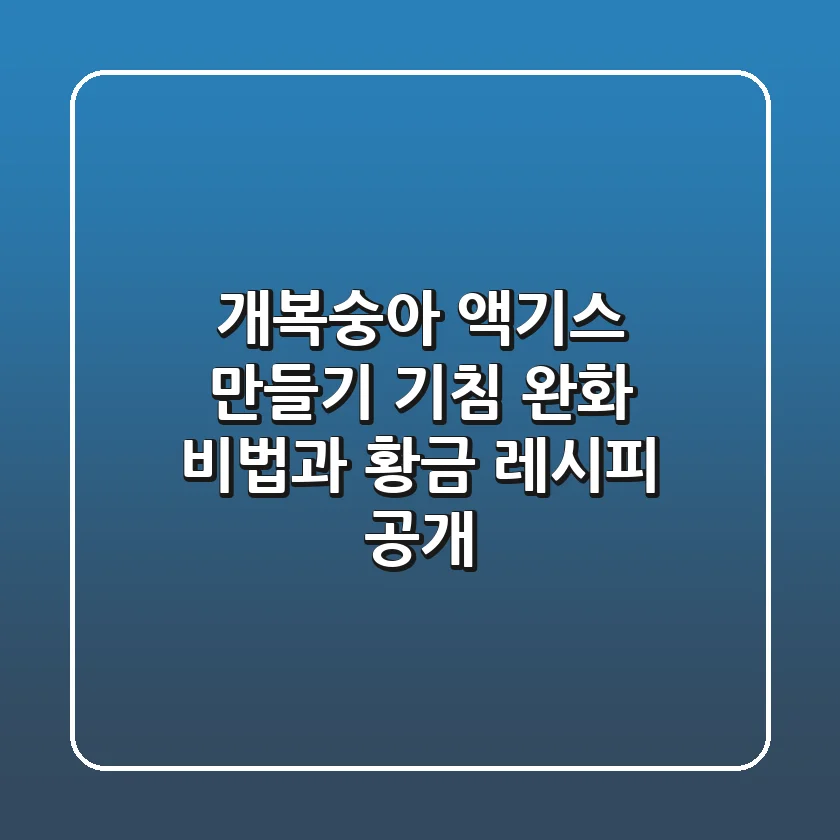 개복숭아 액기스 만들기: 기침 완화 비법과 황금 레시피 공개!