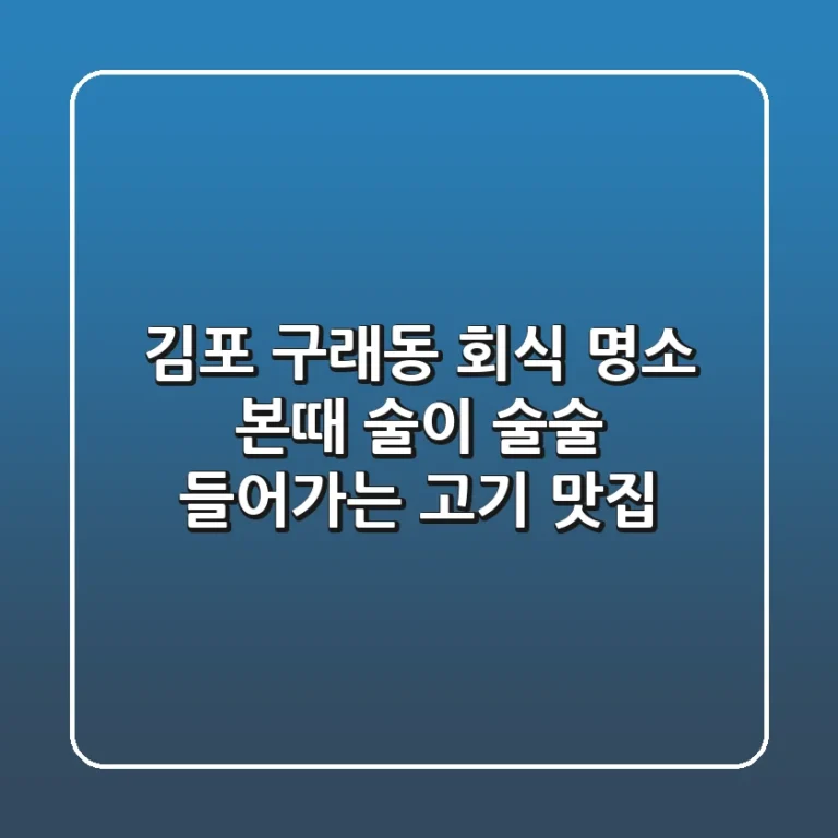 [김포 구래동] 회식 명소 본때: 술이 술술 들어가는 고기 맛집