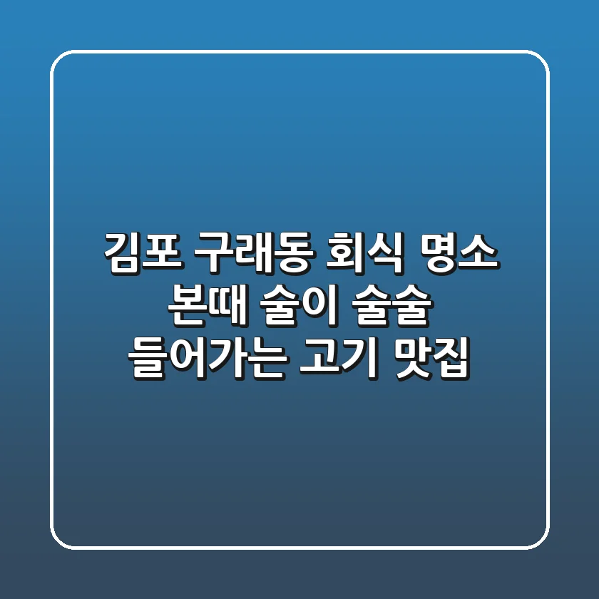 [김포 구래동] 회식 명소 본때: 술이 술술 들어가는 고기 맛집