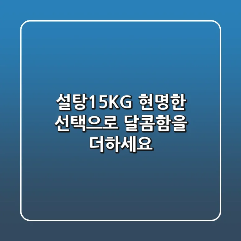 설탕15KG, 현명한 선택으로 달콤함을 더하세요!