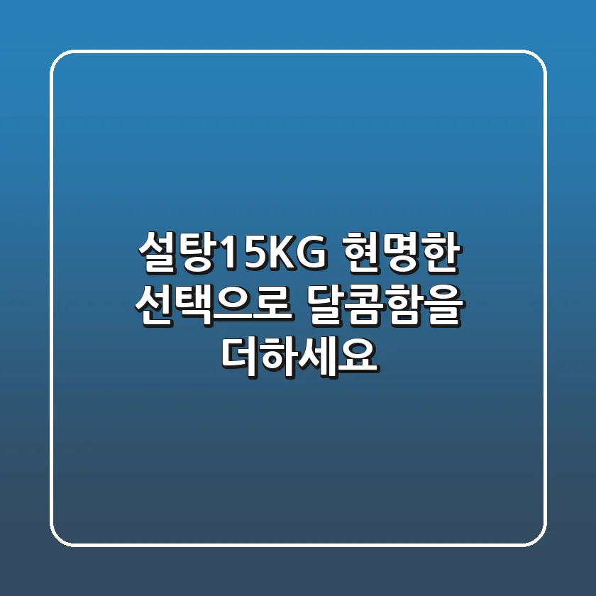 설탕15KG, 현명한 선택으로 달콤함을 더하세요!