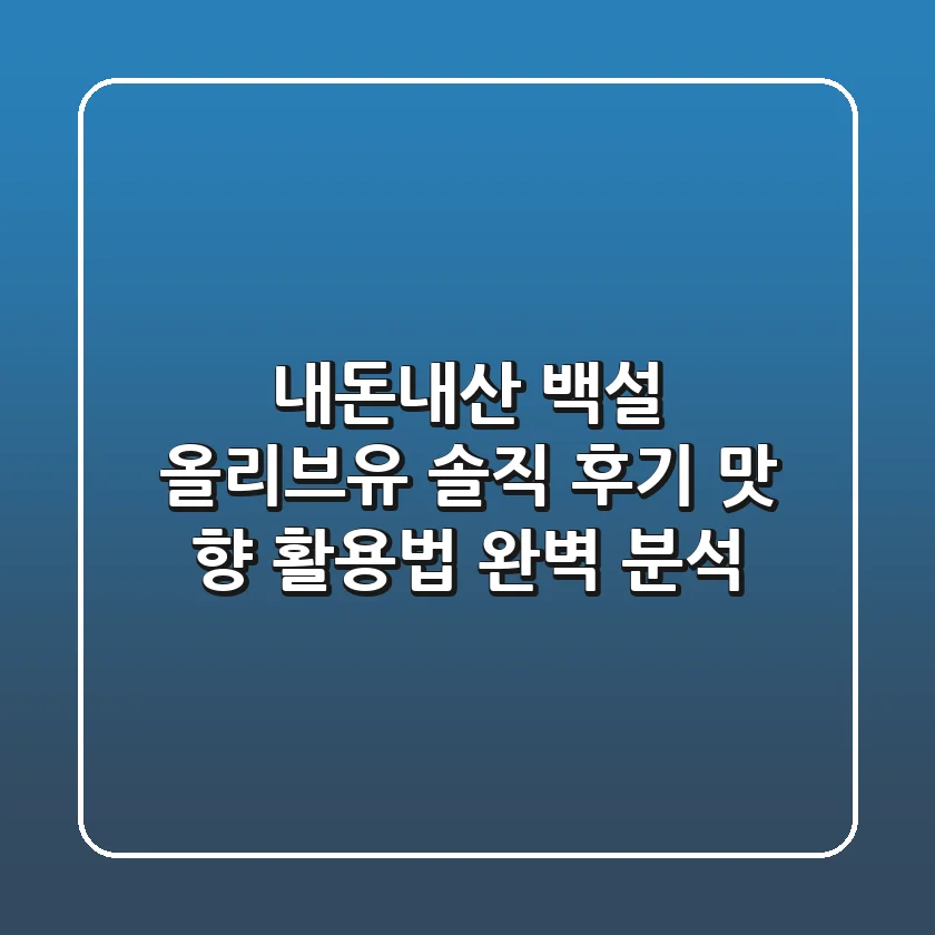 내돈내산 백설 올리브유 솔직 후기: 맛, 향, 활용법 완벽 분석